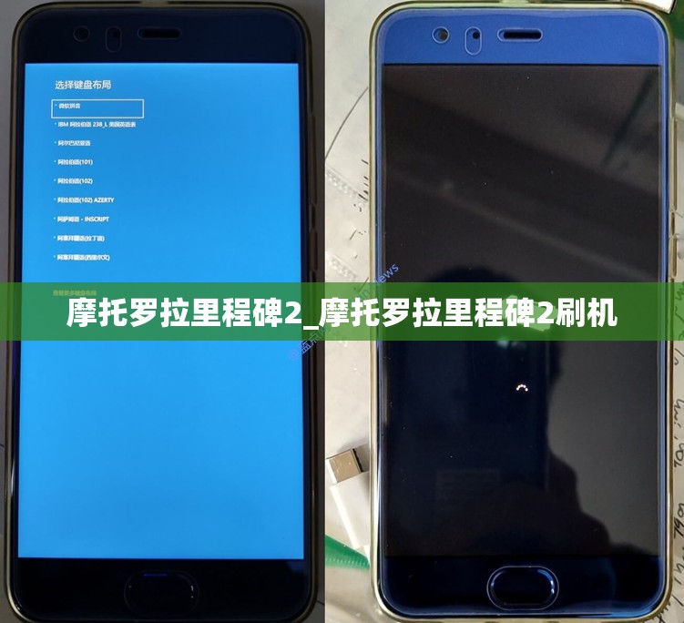 摩托罗拉里程碑2_摩托罗拉里程碑2刷机
