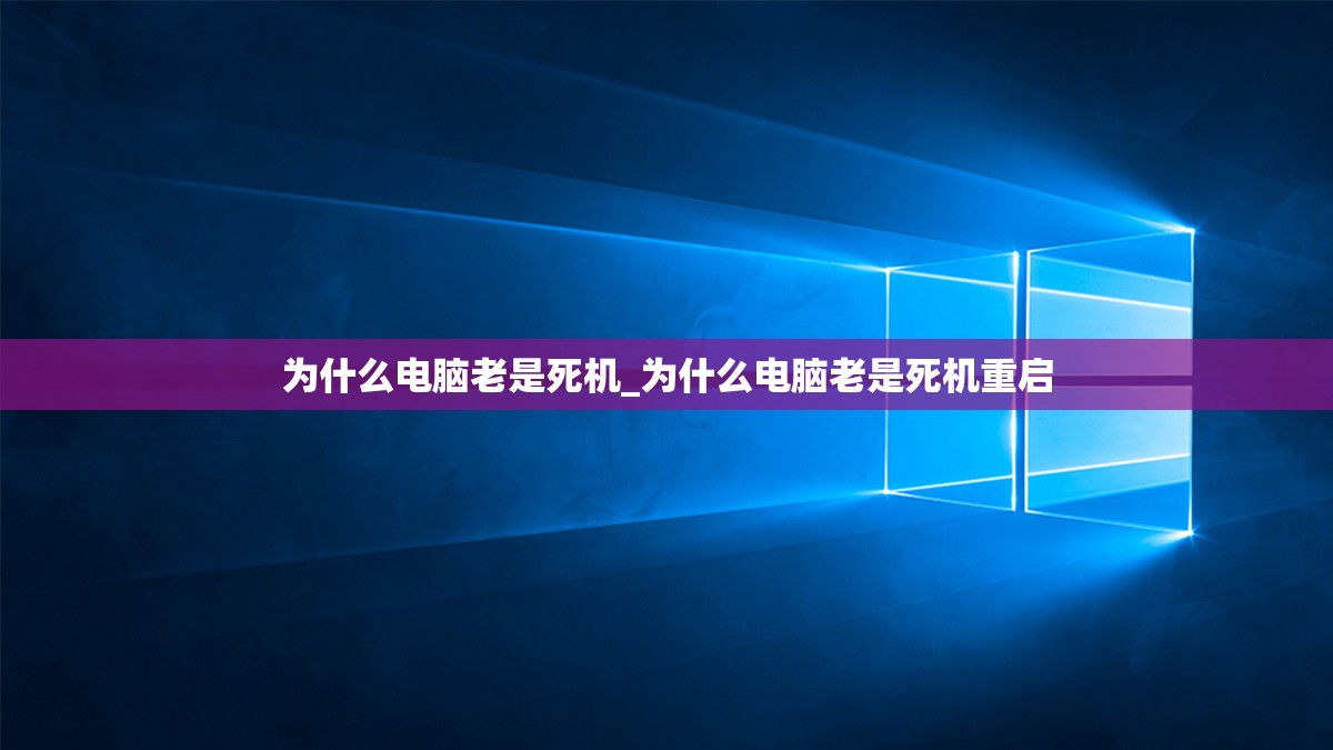 为什么电脑老是死机_为什么电脑老是死机重启