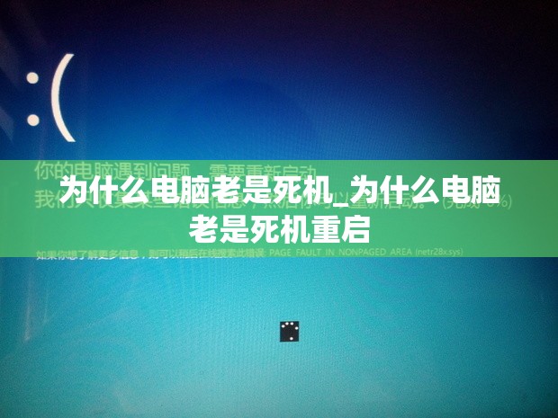 为什么电脑老是死机_为什么电脑老是死机重启