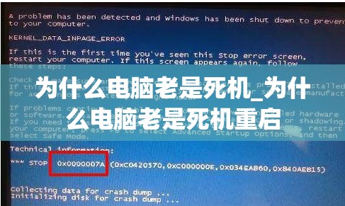 为什么电脑老是死机_为什么电脑老是死机重启