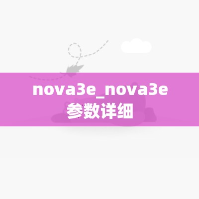 nova3e_nova3e参数详细