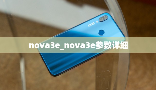 nova3e_nova3e参数详细