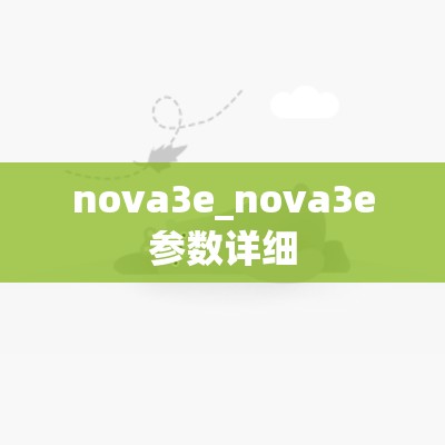 nova3e_nova3e参数详细