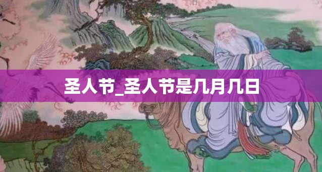 圣人节_圣人节是几月几日