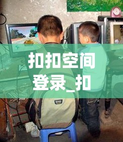 扣扣空间登录_扣扣空间登录不上怎么办