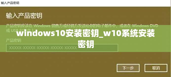 windows10安装密钥_w10系统安装密钥