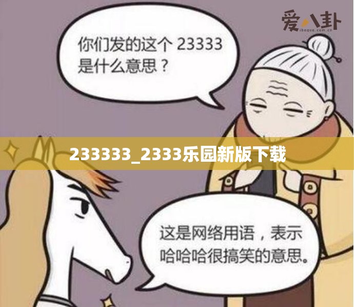 233333_2333乐园新版下载