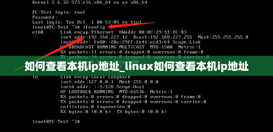 如何查看本机ip地址_linux如何查看本机ip地址