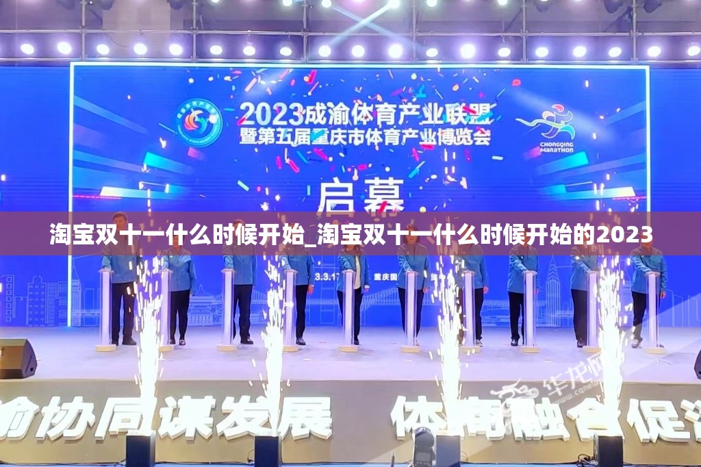 淘宝双十一什么时候开始_淘宝双十一什么时候开始的2023