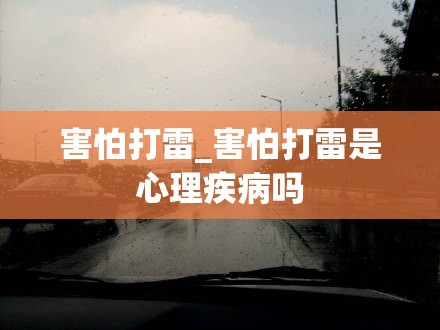 害怕打雷_害怕打雷是心理疾病吗