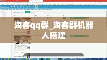 淘客qq群_淘客群机器人搭建