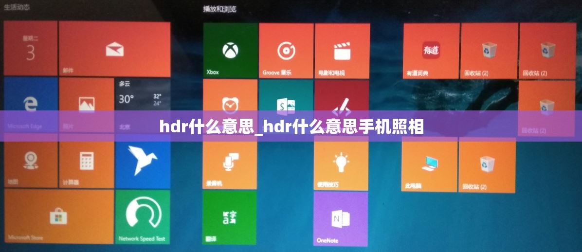 hdr什么意思_hdr什么意思手机照相