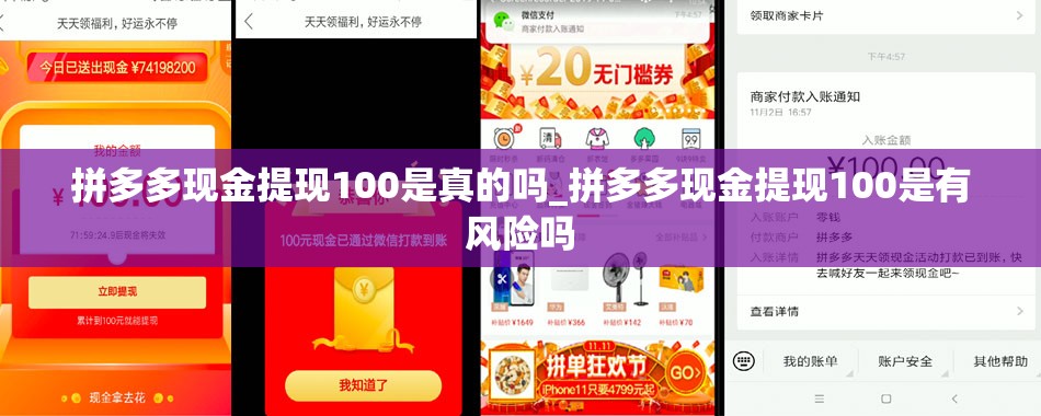 拼多多现金提现100是真的吗_拼多多现金提现100是有风险吗