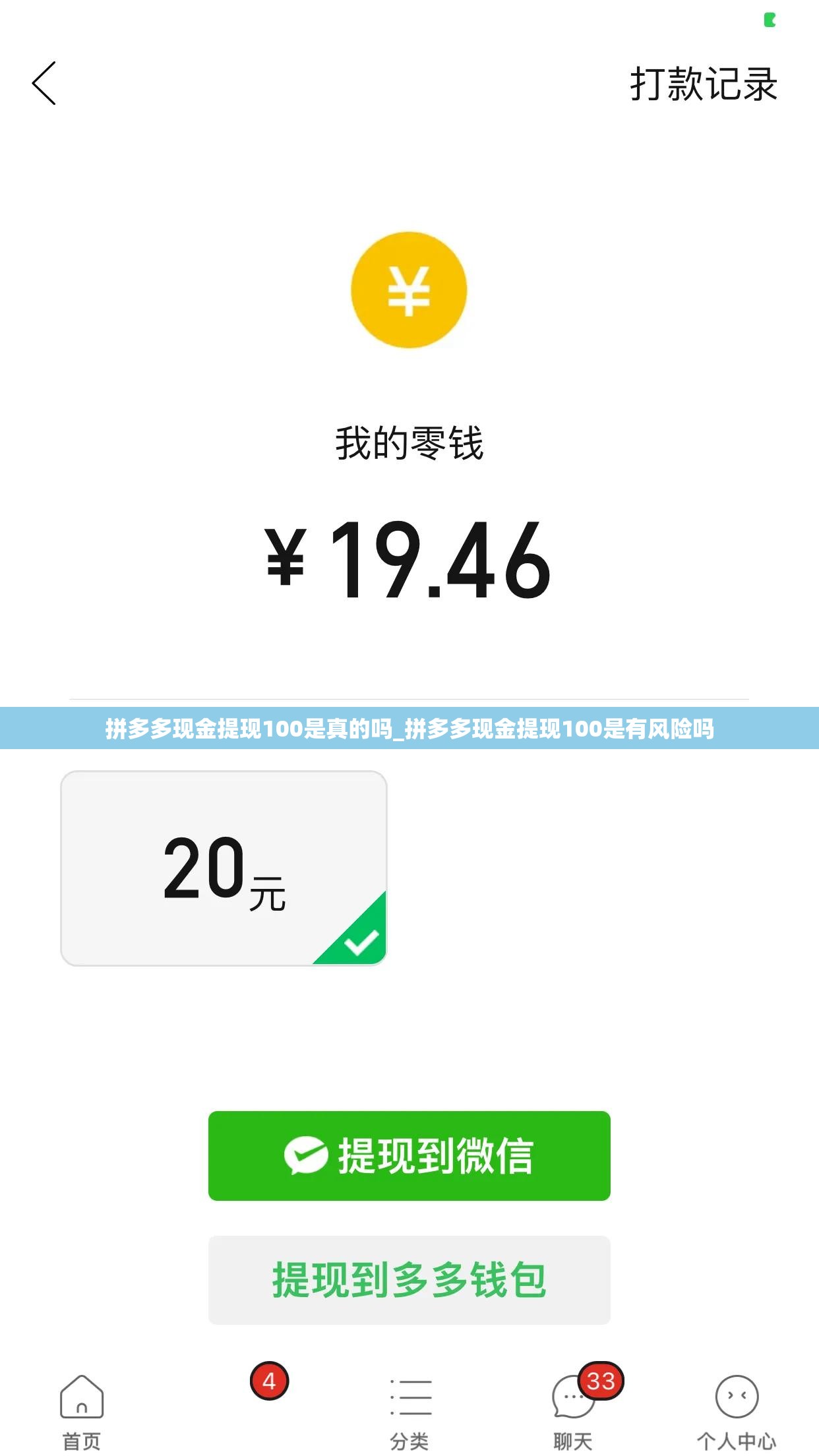 拼多多现金提现100是真的吗_拼多多现金提现100是有风险吗