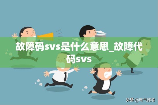 故障码svs是什么意思_故障代码svs