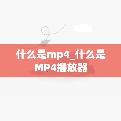 什么是mp4_什么是MP4播放器