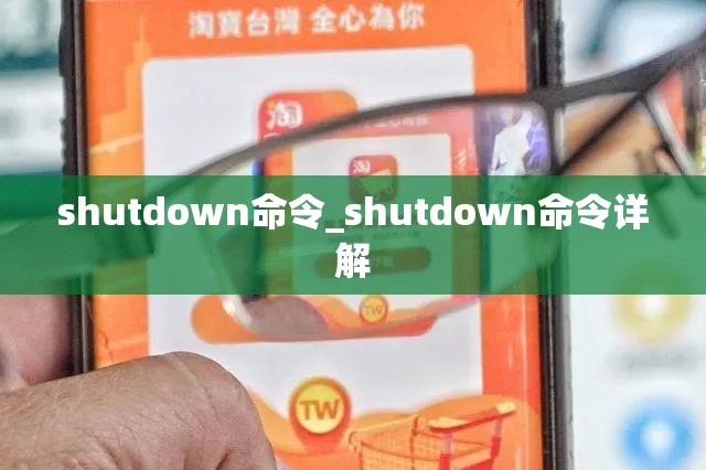 shutdown命令_shutdown命令详解