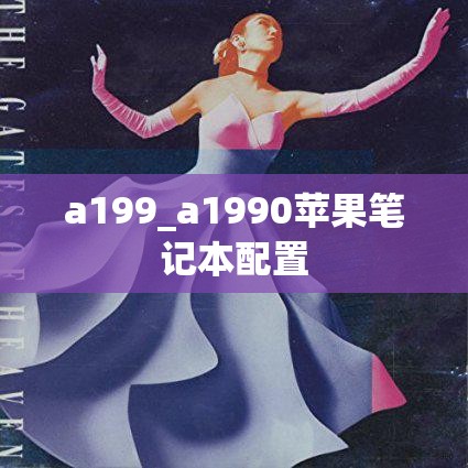 a199_a1990苹果笔记本配置