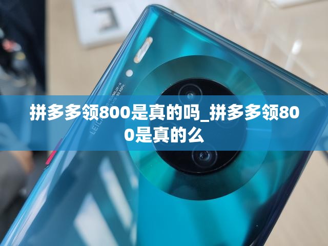 拼多多领800是真的吗_拼多多领800是真的么