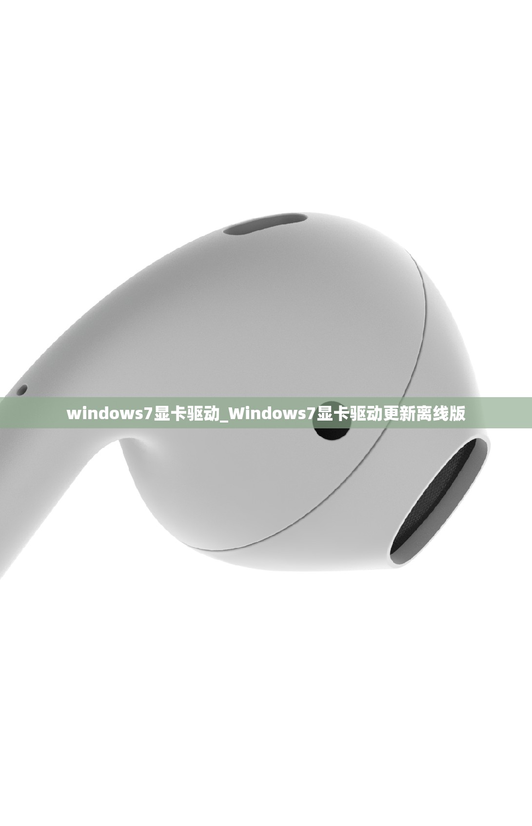 windows7显卡驱动_Windows7显卡驱动更新离线版