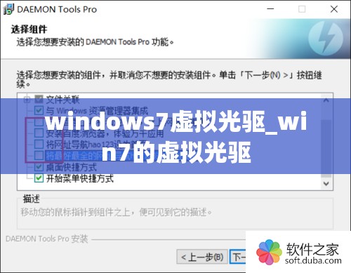 windows7虚拟光驱_win7的虚拟光驱