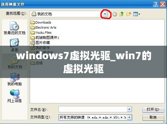 windows7虚拟光驱_win7的虚拟光驱