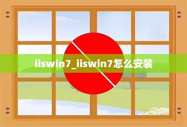 iiswin7_iiswin7怎么安装