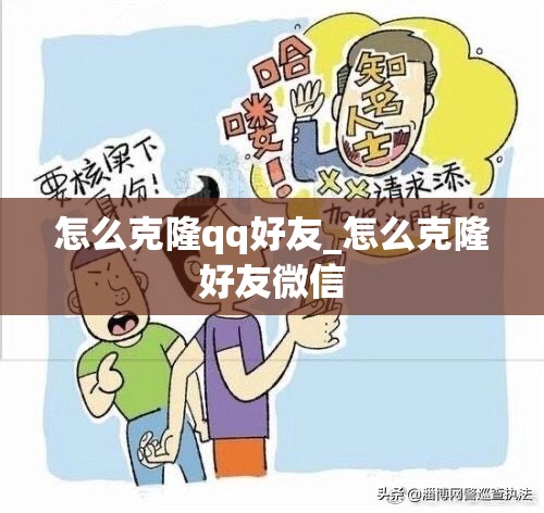 怎么克隆qq好友_怎么克隆好友微信