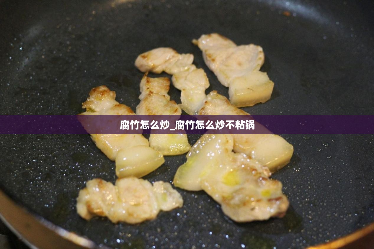 腐竹怎么炒_腐竹怎么炒不粘锅