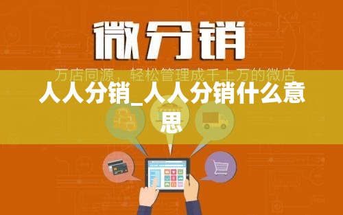 人人分销_人人分销什么意思