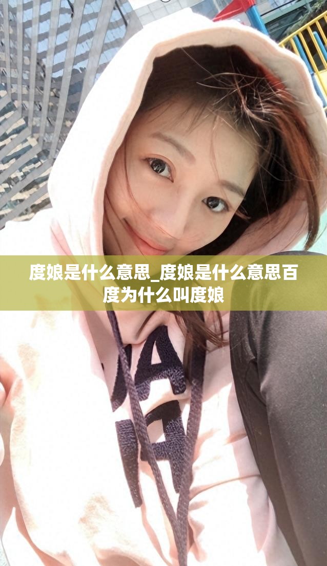 度娘是什么意思_度娘是什么意思百度为什么叫度娘