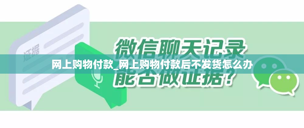 网上购物付款_网上购物付款后不发货怎么办