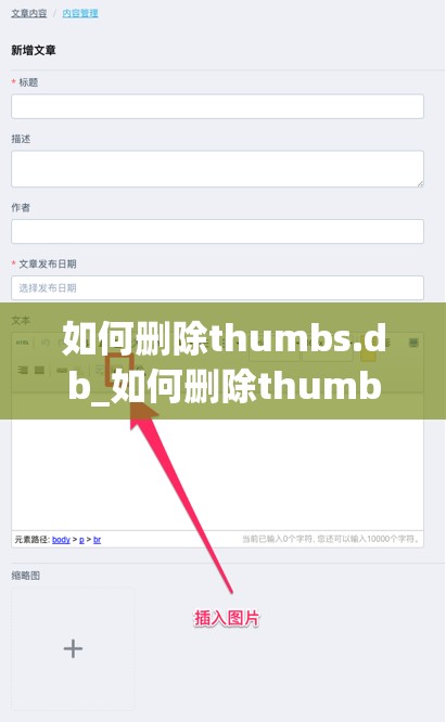 如何删除thumbs.db_如何删除thumbsdb文件