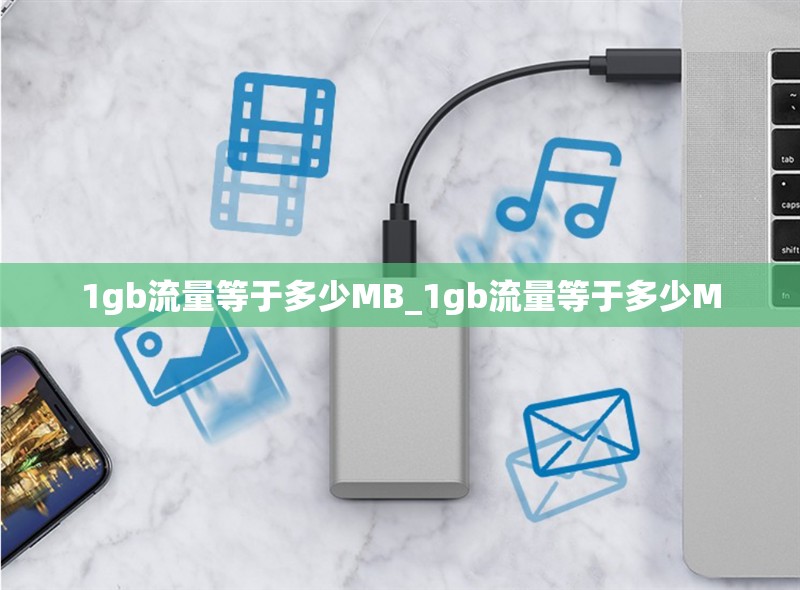 1gb流量等于多少MB_1gb流量等于多少M