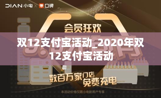 双12支付宝活动_2020年双12支付宝活动