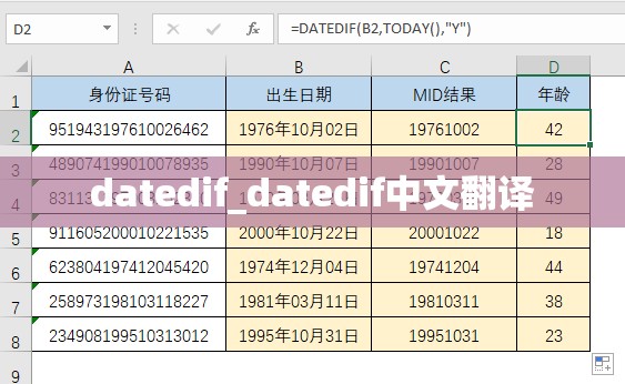 datedif_datedif中文翻译