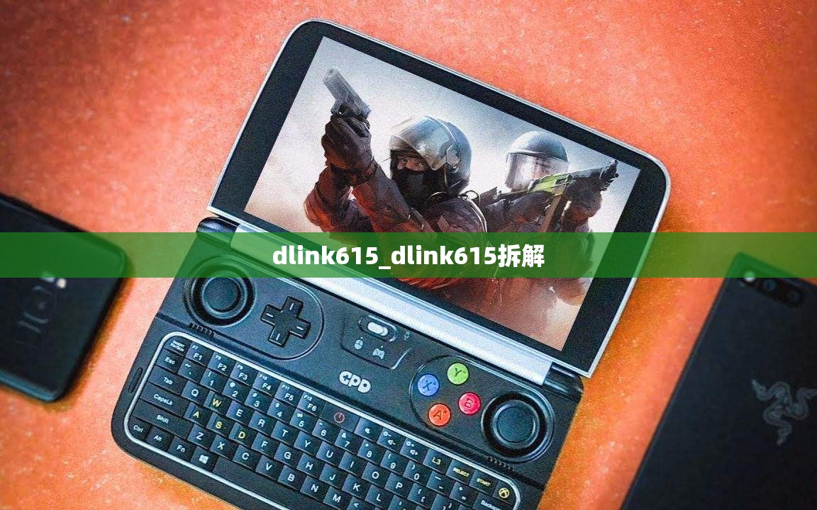 dlink615_dlink615拆解