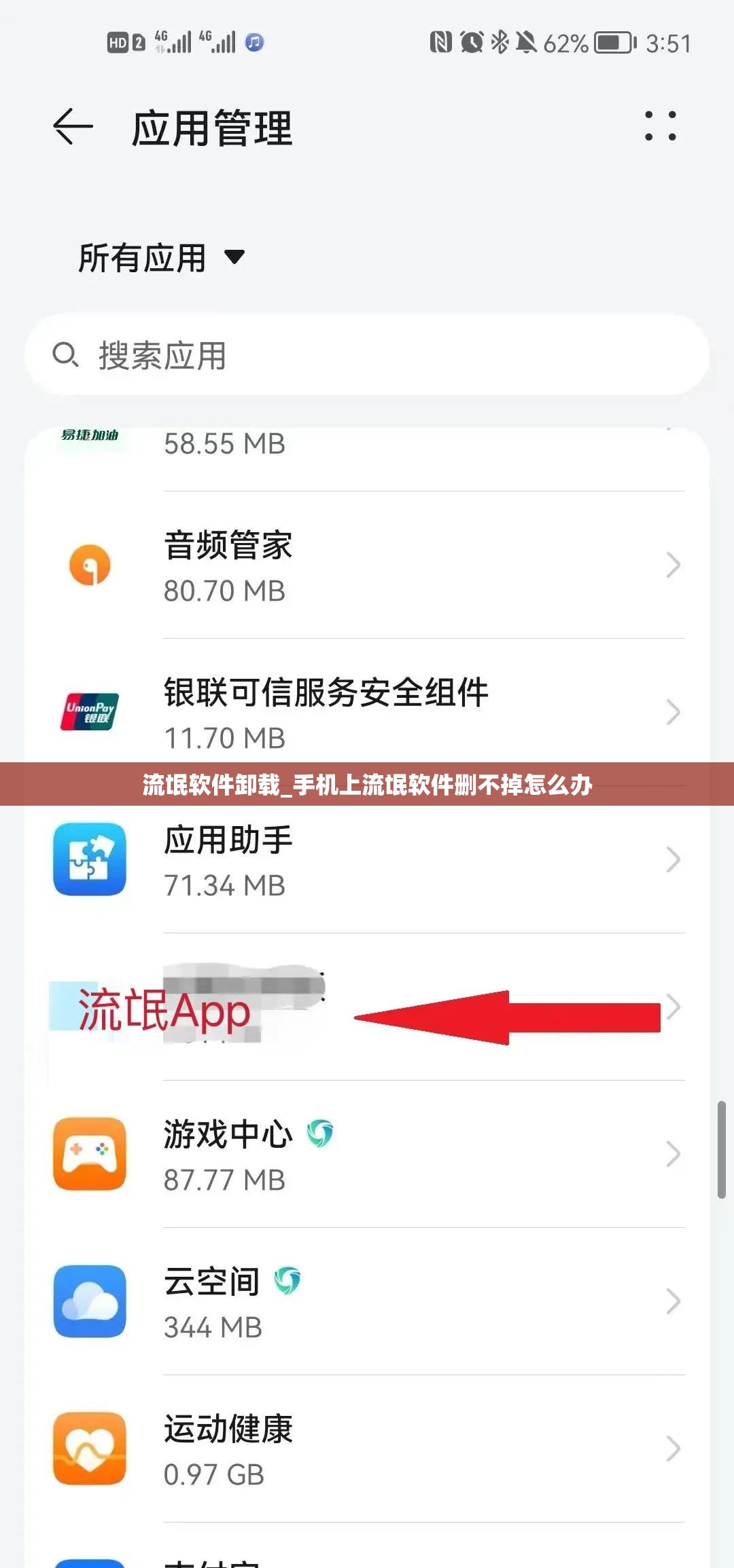 流氓软件卸载_手机上流氓软件删不掉怎么办