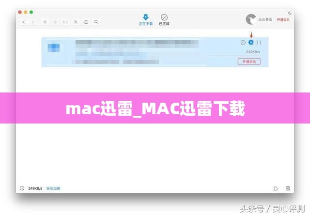 mac迅雷_MAC迅雷下载