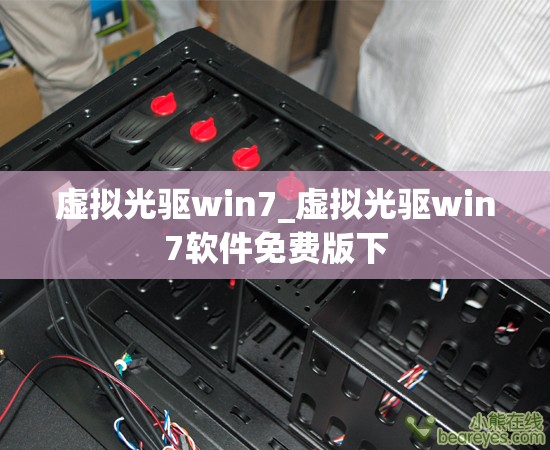 虚拟光驱win7_虚拟光驱win7软件免费版下