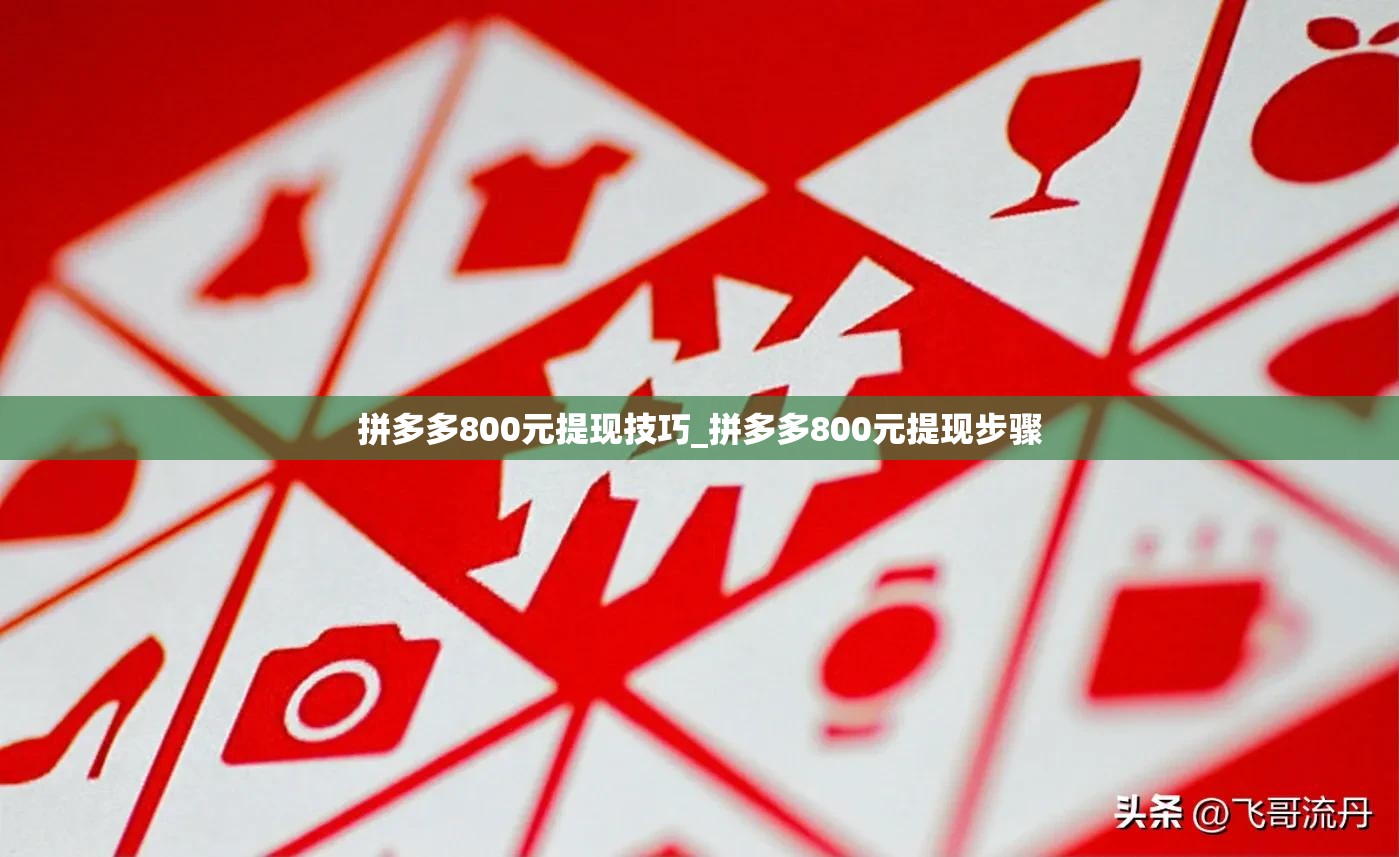 拼多多800元提现技巧_拼多多800元提现步骤