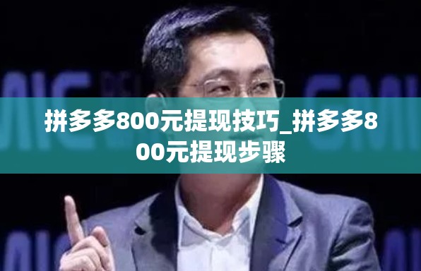 拼多多800元提现技巧_拼多多800元提现步骤