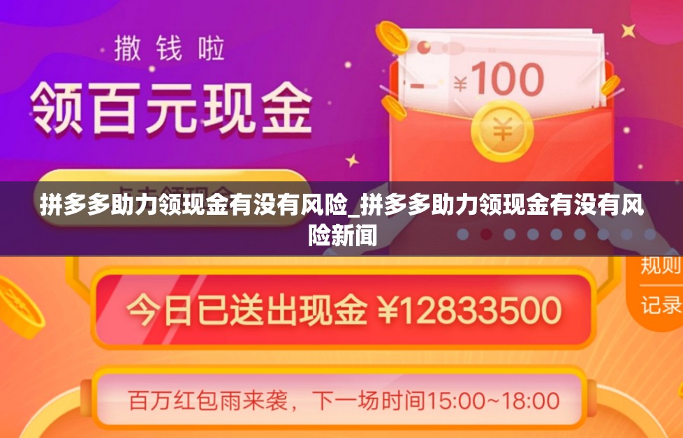 拼多多助力领现金有没有风险_拼多多助力领现金有没有风险新闻