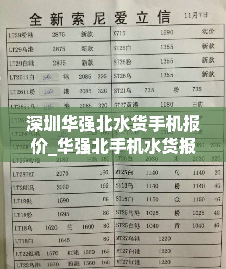 深圳华强北水货手机报价_华强北手机水货报价单