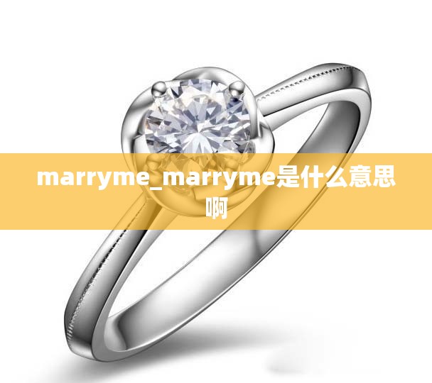 marryme_marryme是什么意思啊