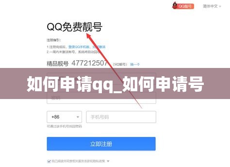 如何申请qq_如何申请号