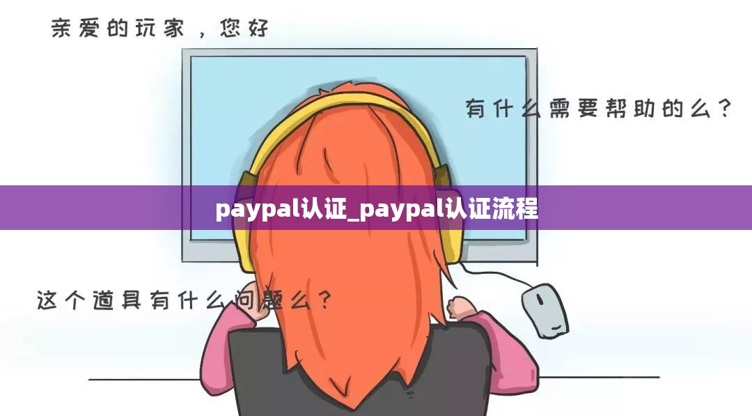 paypal认证_paypal认证流程