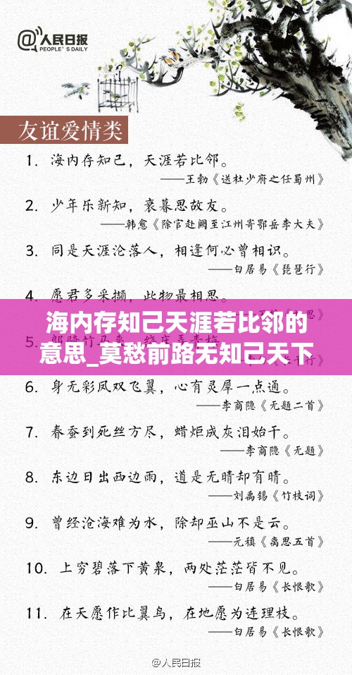 海内存知己天涯若比邻的意思_莫愁前路无知己天下谁人不识君的意思