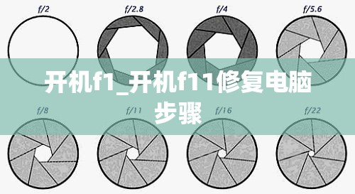 开机f1_开机f11修复电脑步骤