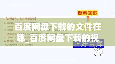 百度网盘下载的文件在哪_百度网盘下载的视频在哪